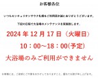 大浴場のメンテナンスについて