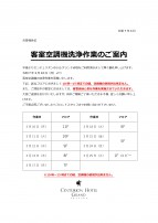 3月本館空調機洗浄作業のお知らせ