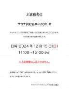 12/15 サウナ施設 貸切営業のお知らせ