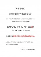 12/1 本館2Fサウナ設備洗浄作業