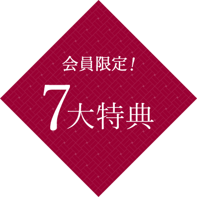 会員限定！7大特典